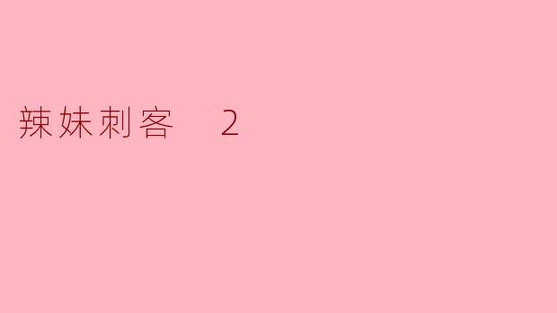 辣妹刺客 2